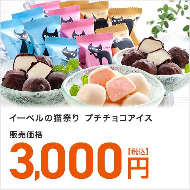 イーペルの猫祭り プチチョコアイス 3種40個 ひとくちアイス 大容量 ポイント交換 小分け 送料無料 おやつの通販はau Pay マーケット Au Pay マーケット ダイレクトストア