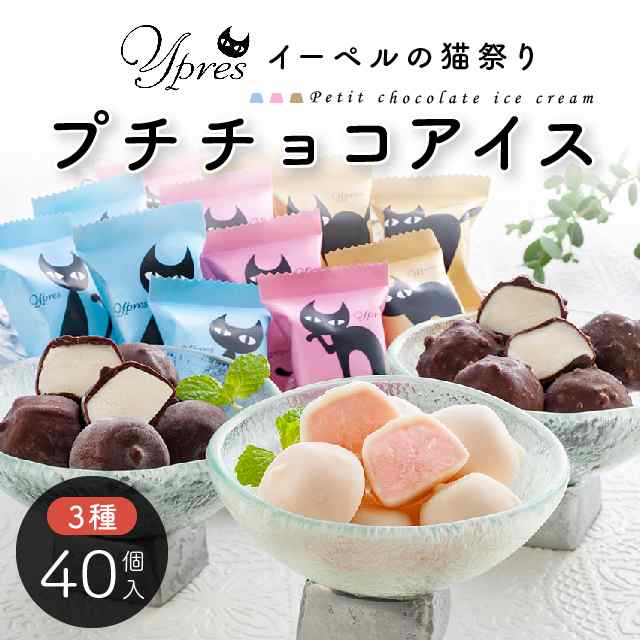 お取り寄せ(楽天) イーペルの猫祭り★ プチチョコアイス バニラ・クランチ・ストロベリー ベルギー アイスクリーム お中元 価格3,240円 (税込)