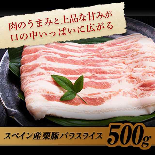 豚肉 スペイン産 栗豚バラスライス500g 冷凍の通販はau PAY マーケット - au PAY マーケット ダイレクトストア