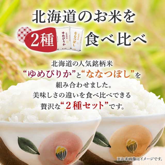 新米 令和5年産 お米 北海道産 ゆめぴりか＆ななつぼし 精白米 各5kg