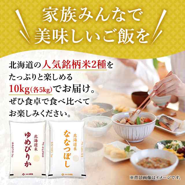 新米 令和5年産 お米 北海道産 ゆめぴりか＆ななつぼし 精白米 各5kg