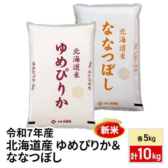 新米 お米 北海道産 ゆめぴりか＆ななつぼし 精白米 各5kg 計
