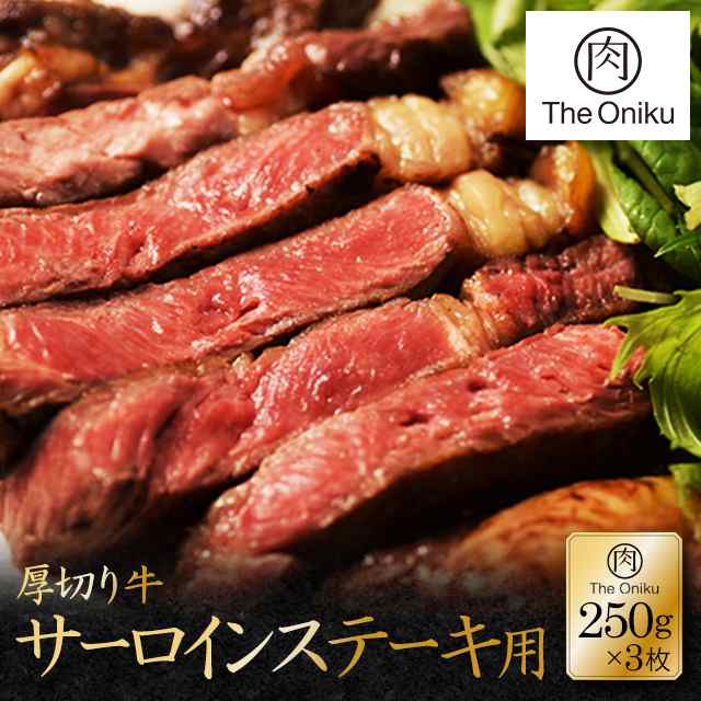 The Oniku 赤身 豪州産厚切り牛サーロインステーキ用 750g (250g×3枚) オージービーフ ステーキ 肉 牛肉 ビーフ 冷凍 ロース  ソテー ｜au PAY マーケット