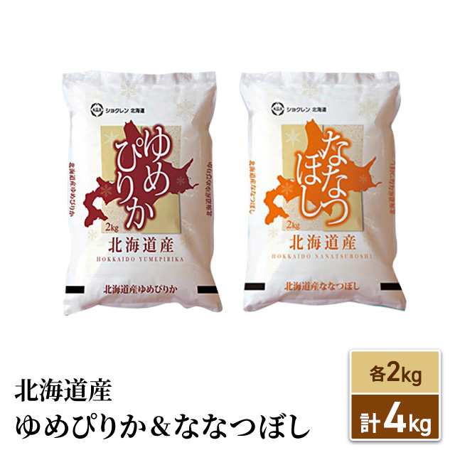 お米 北海道産 ゆめぴりか＆ななつぼし 精白米 4kg（各2kg ） 令和4年産 / ブランド米 米 国内産｜au PAY マーケット