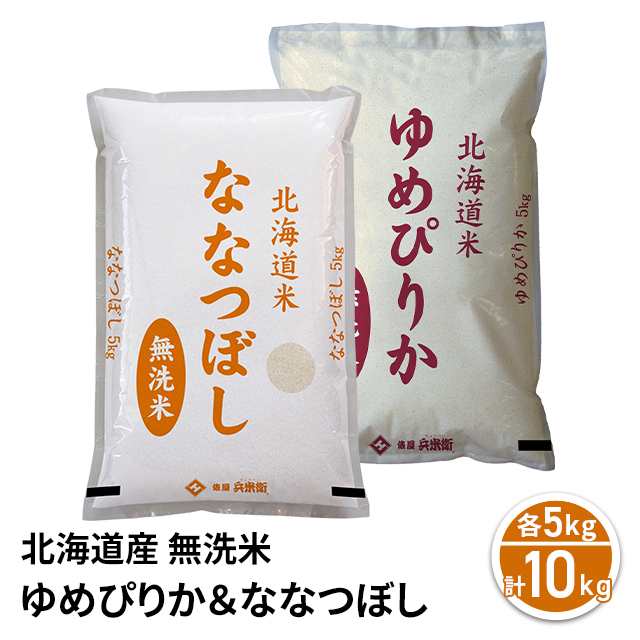 新米 令和5年産 お米 北海道産 ゆめぴりか＆ななつぼし 無洗米 10kg（各5kg）/ ブランド米 米 国内産｜au PAY マーケット