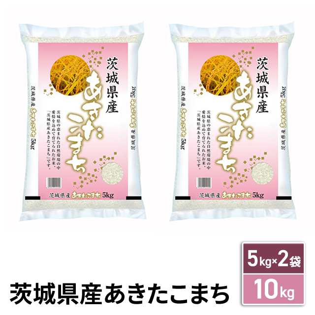 新米 令和4年産 お米 茨城県産 あきたこまち 精白米 10kg（5kg×2袋） / ブランド米 米 国内産の通販はau PAY マーケット - au  PAY マーケット ダイレクトストア