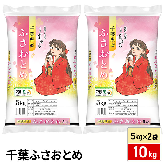 お米 千葉県産 ふさおとめ 精白米 10kg(5kg×2袋) 令和7年産 / ブランド米 米 国内産 千葉産
