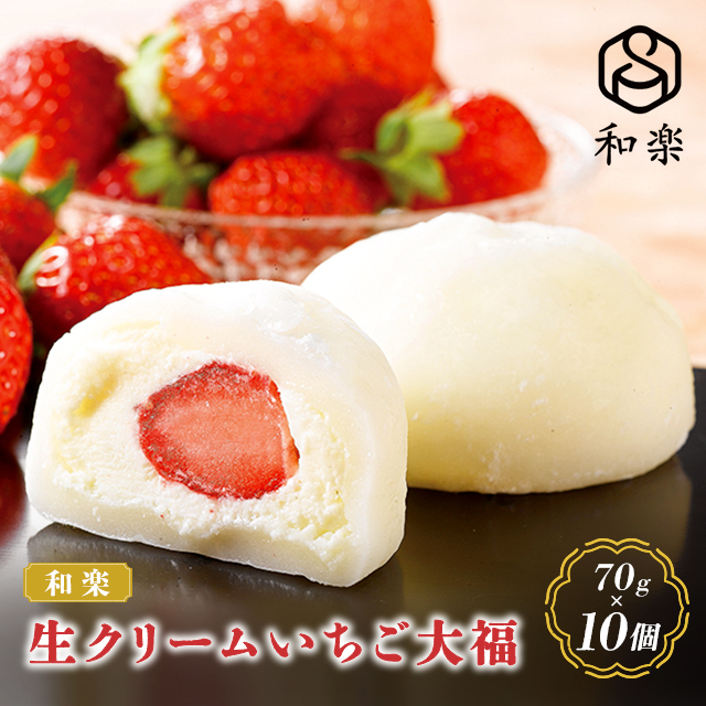 送料無料 大福 和楽 生クリーム いちご 大福 70g×10個 フルーツ