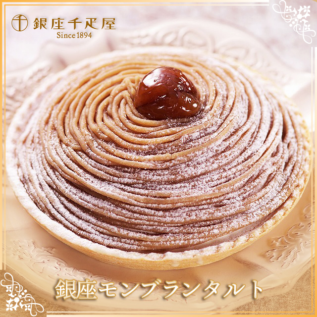 千疋屋 銀座千疋屋 銀座モンブラン 約15cm モンブラン スイーツ マロン タルト 洋菓子 ギフト ダイレクト 秋 栗の通販はau Pay マーケット 情熱キッチン