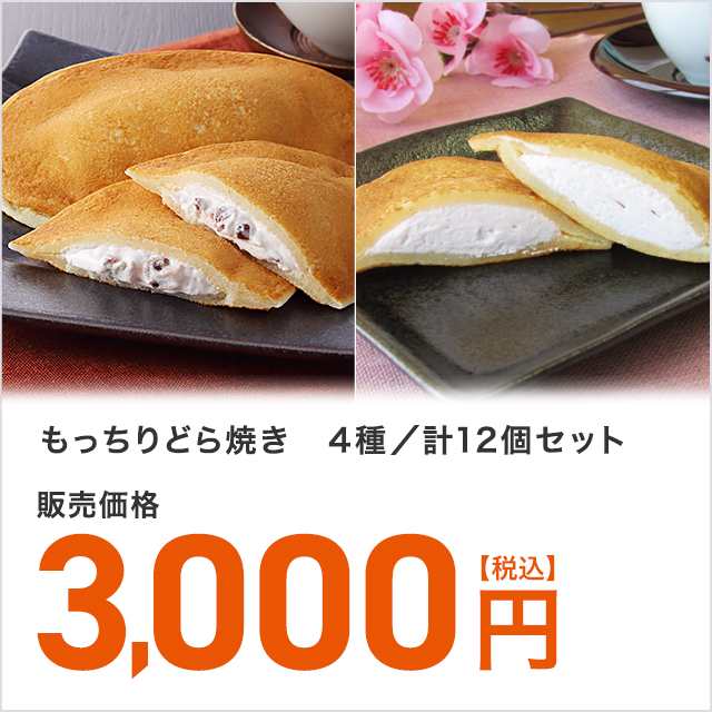 もっちり どら焼き 4種 計12個 セット 詰め合わせ 生クリーム 小豆 送料無料 どらやき もちもち おやつ 菓子の通販はau Pay マーケット Au Pay マーケット ダイレクトストア