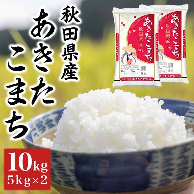 Amazon.co.jp: 【精米】米 10kg 令和6年産 秋田県産