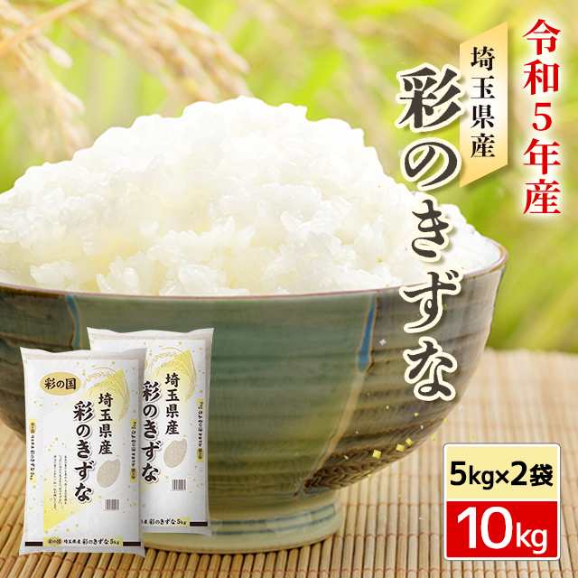 白米 10kg 彩のきずな 新米 埼玉県産 令和5年産 送料無料 米 10キロ - 米