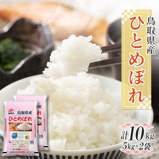 お米 鳥取県産 ひとめぼれ 精白米 10kg（5kg×2袋）令和5年産 ...