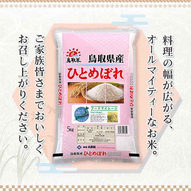 お米 鳥取県産 ひとめぼれ 精白米 10kg（5kg×2袋）令和5年産 ...