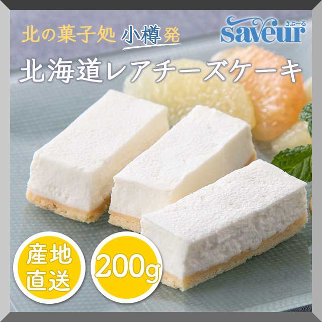 チーズケーキ 北の菓子処 小樽発 春雪さぶーるの 北海道 レアチーズケーキ おかし おやつ ケーキ 冷凍の通販はau Pay マーケット Au Pay マーケット ダイレクトストア