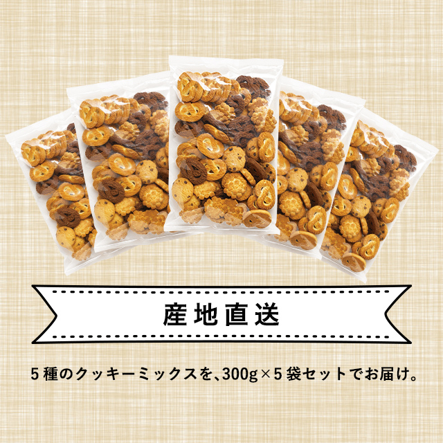 昭栄堂製菓 神戸のクッキー 1 5kg 300g 5袋 大容量 お徳用 詰合せ ポイント交換 クッキー ビスケット チョコチップ の通販はau Pay マーケット Au Pay マーケット ダイレクトストア