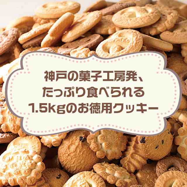 昭栄堂製菓 神戸のクッキー 1 5kg 300g 5袋 大容量 お徳用 詰合せ ポイント交換 クッキー ビスケット チョコチップ の通販はau Pay マーケット Au Pay マーケット ダイレクトストア