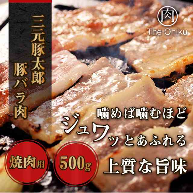 三元豚太郎豚バラ肉焼肉用500g メキシコ産 冷凍 q 三枚肉の通販はau Pay マーケット Au Pay マーケット ダイレクトストア