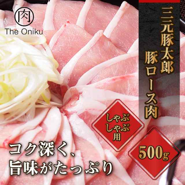 肉 豚肉 三元豚太郎豚ロース肉しゃぶしゃぶ用500g メキシコ産 冷凍 薄切り 豚しゃぶ 冷しゃぶの通販はau Pay マーケット Au Pay マーケット ダイレクトストア