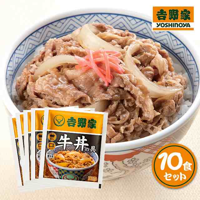 吉野家 牛丼の具 120g×10食 牛丼 冷凍 惣菜 冷凍食品 10食 ぎゅうどん