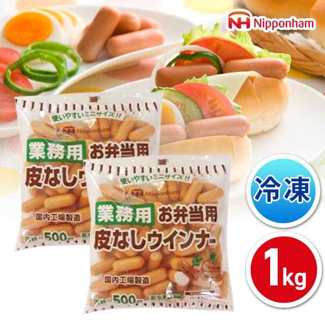 ニッポンハム お弁当用皮なしウインナー1kg(500g×2袋）業務用 大容量 冷凍 国内製造 日本ハムの通販はau PAY マーケット - au  PAY マーケット ダイレクトストア