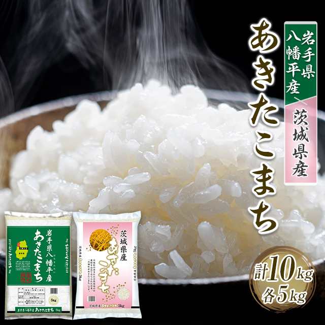 お米 岩手県八幡平産 あきたこまち ＆ 茨城県産 あきたこまち 各5kg（計10kg）令和4年産 / ブランド米 米 国内産 岩手産 茨城産｜au  PAY マーケット