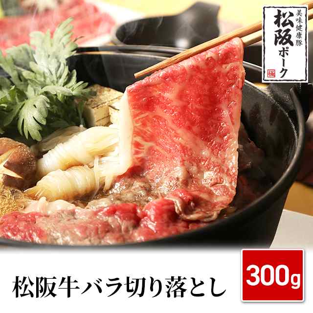 正規代理店 三重 松阪牛バラ切落し 300g pentagonoalpinismo.com.br