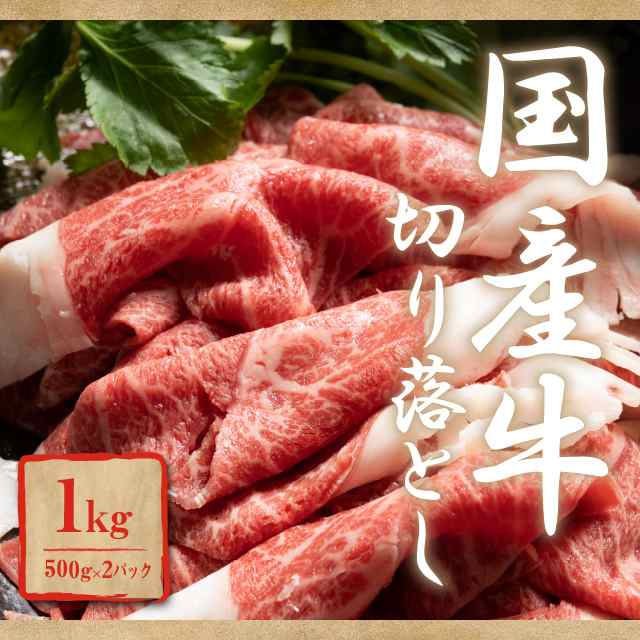 肉 牛肉 国産牛切り落とし1kg(500g×2パック） 冷凍 送料無料の通販はau PAY マーケット - au PAY マーケット ダイレクトストア