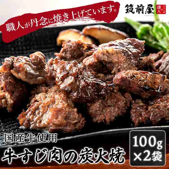 肉 牛肉 牛すじ肉の達人 国産牛すじ肉の炭火焼おつまみ100g×2袋 ポスト投函の通販はau PAY マーケット - 情熱キッチン