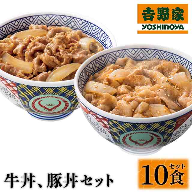 名店の味 吉野家牛丼、豚丼10食セット（牛丼120g×5食、豚丼120g×5食） 吉野家 牛丼 豚丼 冷凍の通販はau PAY マーケット - au  PAY マーケット ダイレクトストア