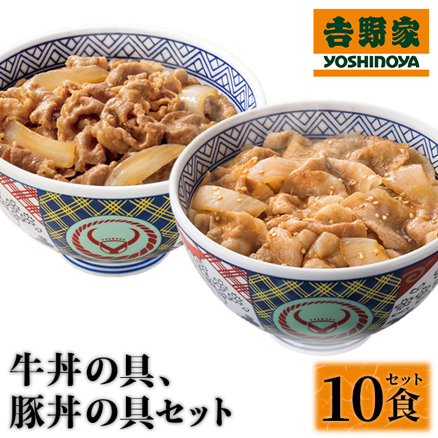 送料込み 名店の味 吉野家 牛丼の具、豚丼の具10食セット（牛丼