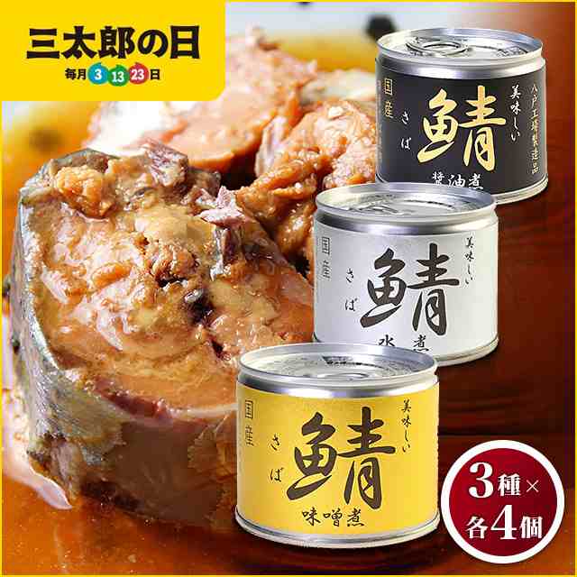 最大55％オフ！ サバ缶 味噌煮 醤油煮 水煮 10個セット 鯖缶 atak.com.br