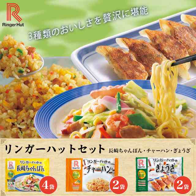 リンガーハットセット（長崎ちゃんぽん305ｇ×4袋、チャーハン240g×2袋、ぎょうざ12個入×2袋） ちゃんぽん 炒飯 冷凍の通販はau PAY  マーケット - au PAY マーケット ダイレクトストア