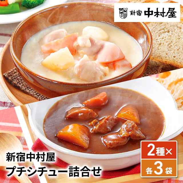 2種×各3袋　au　au　スープ　ビーフシチュー　マーケット　PAY　レトルト食品　PAY　ポイント交換の通販はau　送料込み　マーケット　ダイレクトストア　プチシチュー詰合せ　PAY　クリームシチュー　新宿中村屋　マーケット－通販サイト