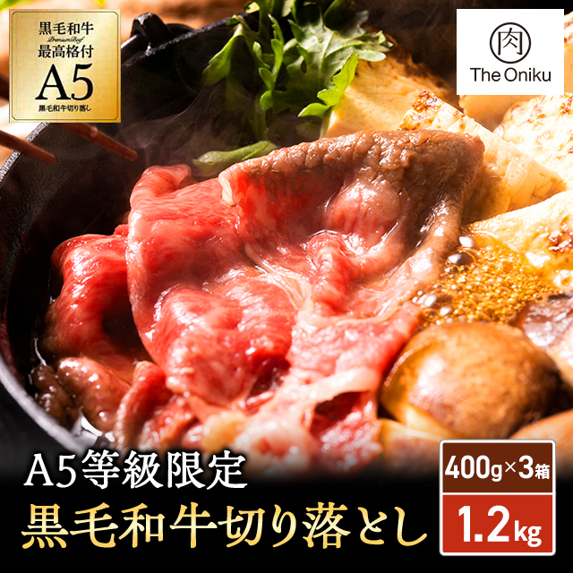 The Oniku A5 等級限定 黒毛和牛 切り落とし 1.2kg ( 400g × 3箱 ) ギフト 化粧箱入り すき焼き用 しゃぶしゃぶ 肉 牛肉 ビーフ 冷凍 　大容量 メガ盛り