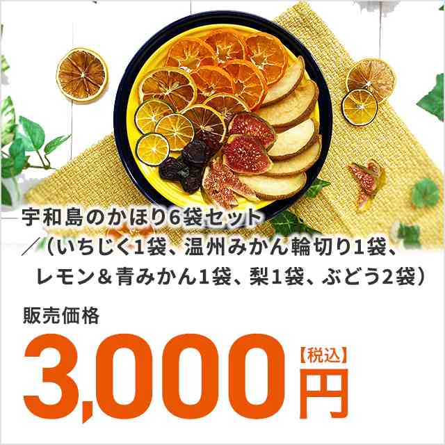 宇和島のかほり6袋セット いちじく1袋 温州みかん輪切り1袋 レモン 青みかん1袋 梨1袋 ぶどう2袋 の通販はau Pay マーケット Au Pay マーケット ダイレクトストア