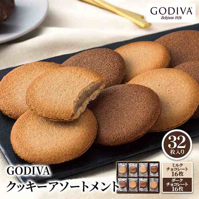 送料無料 焼き菓子 スイーツ クッキー ゴディバ GODIVA クッキーアソートメント 32枚入り クッキー の通販はau PAY マーケット -  au PAY マーケット ダイレクトストア