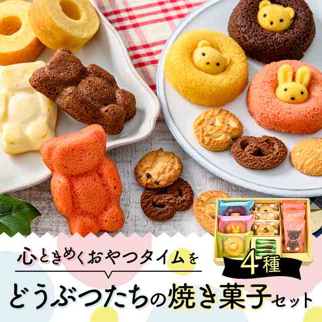 どうぶつたちの焼き菓子セット 送料無料 スイーツ 焼菓子 アソート 詰め合わせ かわいい アニマル 動物 くま うさぎの通販はau Pay マーケット Au Pay マーケット ダイレクトストア