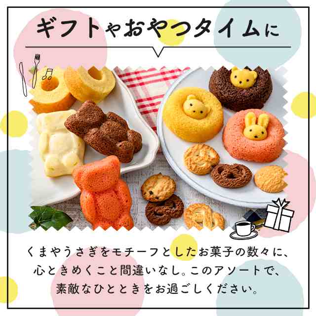 どうぶつたちの焼き菓子セット スイーツ 焼菓子 アソート 詰め合わせ かわいい アニマル 動物 くま うさぎの通販はau Pay マーケット Au Pay マーケット ダイレクトストア