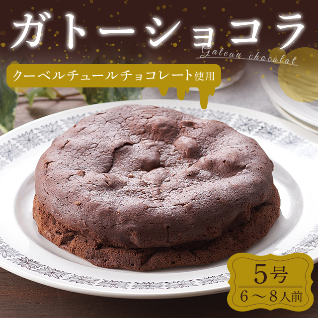 ガトーショコラ 5号 約6 8人前 送料込み 常温保存 クーベルチュールチョコレート使用 濃厚 ずっしり おやつ ケーキの通販はau Pay マーケット Au Pay マーケット ダイレクトストア
