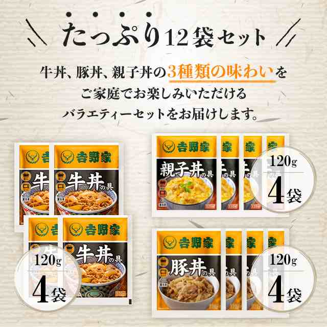 吉野家 お楽しみセット 牛丼の具 120g×4袋、 豚丼の具 120g×4袋、 親子丼の具 120g×4袋 牛丼 豚丼 親子丼 アソート 食べ比べ  総菜の通販はau PAY マーケット - au PAY マーケット ダイレクトストア | au PAY マーケット－通販サイト