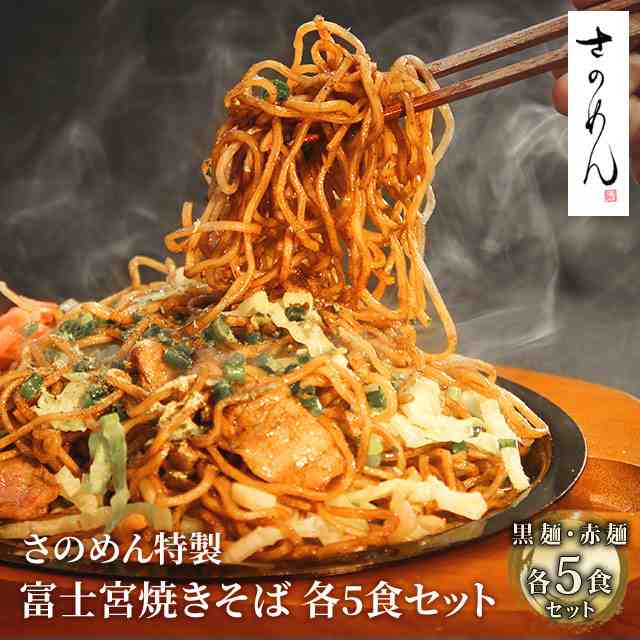 PAY　黒麺・赤麺　au　食べ比べ　やきそばの通販はau　各5食セット　マーケット　au　マーケット　送料込み　ソース付き　マーケット－通販サイト　さのめん特製　B級グルメ　ダイレクトストア　富士宮焼きそば　PAY　PAY