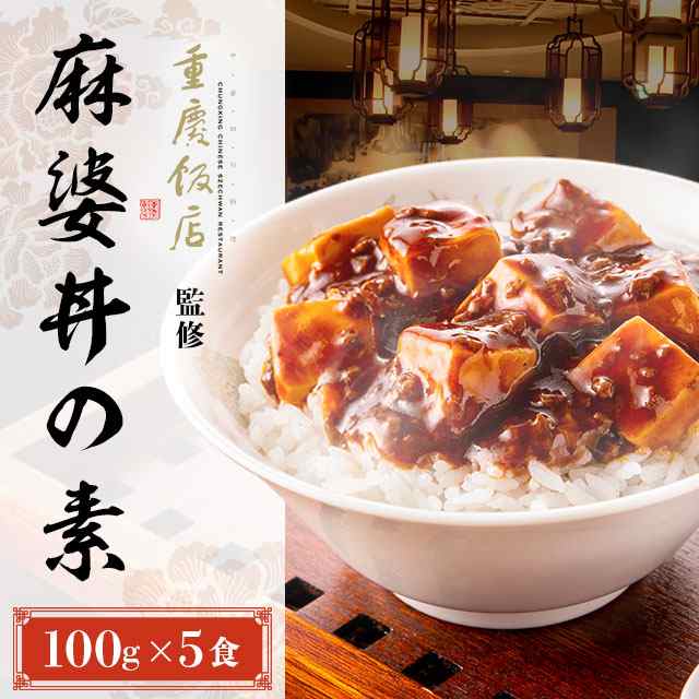 重慶飯店監修 麻婆丼の素 100g 5袋 麻婆豆腐 四川料理 中華 横浜中華街 レトルト 時短 簡単調理の通販はau Pay マーケット Au Pay マーケット ダイレクトストア