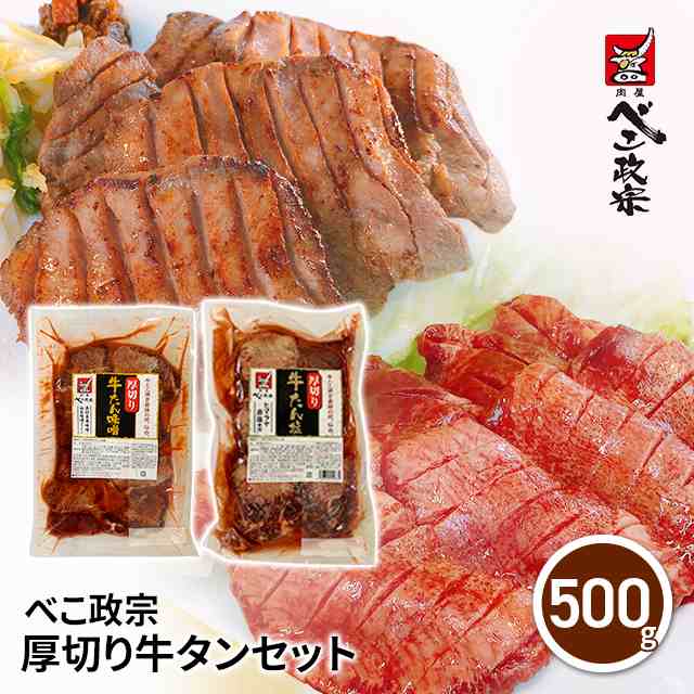 宮城発　べこ政宗　au　厚切り牛タンセット500g（塩味250g、味噌味250g）秋茜　マーケット　肉　au　牛肉　冷凍の通販はau　PAY　PAY　マーケット　ダイレクトストア　PAY　マーケット－通販サイト