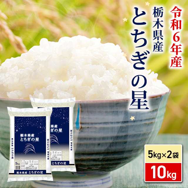 お米 栃木県産 とちぎの星 10kg（5kg×2袋） 令和6年産 / ブランド米 米 国内産 栃木産の通販はau PAY マーケット - au PAY  マーケット ダイレクトストア | au PAY マーケット－通販サイト