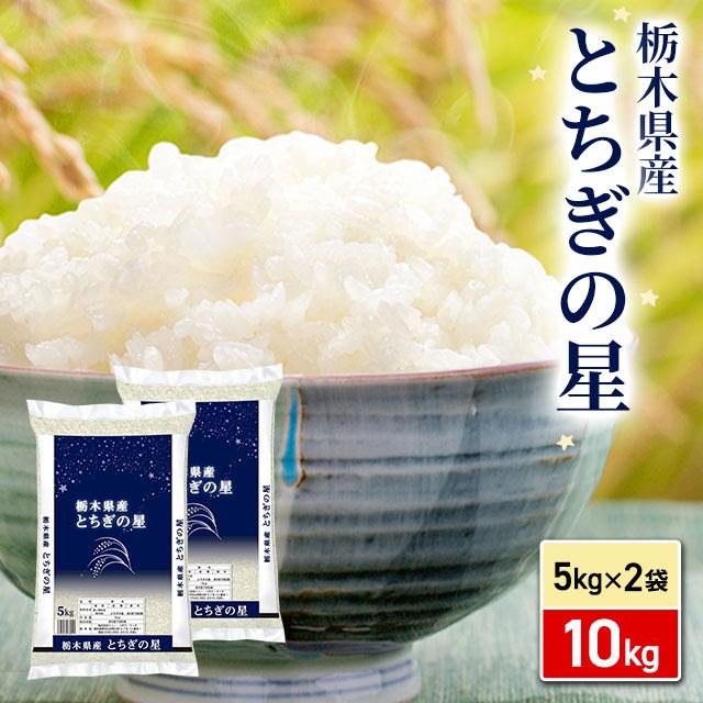 お米 栃木県産 とちぎの星 10kg（5kg×2袋） 令和7年産 / ブランド米 米