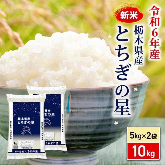 新米 令和6年産 お米 栃木県産 とちぎの星 10kg（5kg×2袋） / ブランド米 米 国内産 栃木産｜au PAY マーケット