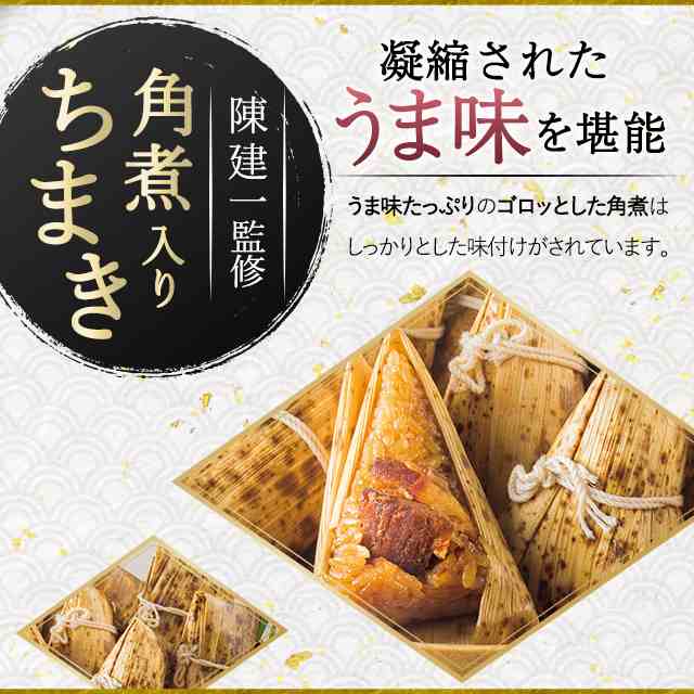 送料込み 赤坂四川飯店 陳建一 監修 角煮入りちまき 240g（4個入