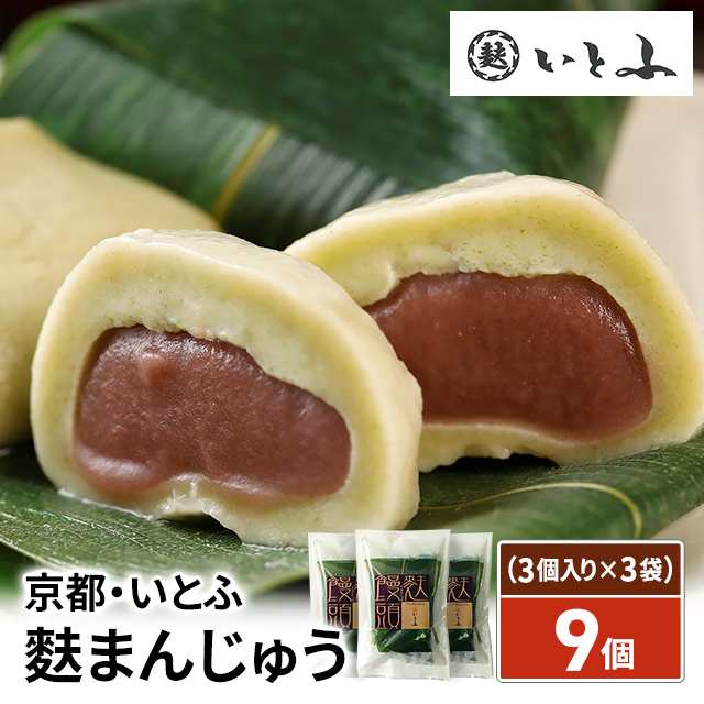 京都 いとふ 麩まんじゅう 9個（3個入り×3袋）スイーツ 和菓子 饅頭 和スイーツ お取り寄せ 自家用 詰合せの通販はau PAY マーケット -  au PAY マーケット ダイレクトストア | au PAY マーケット－通販サイト