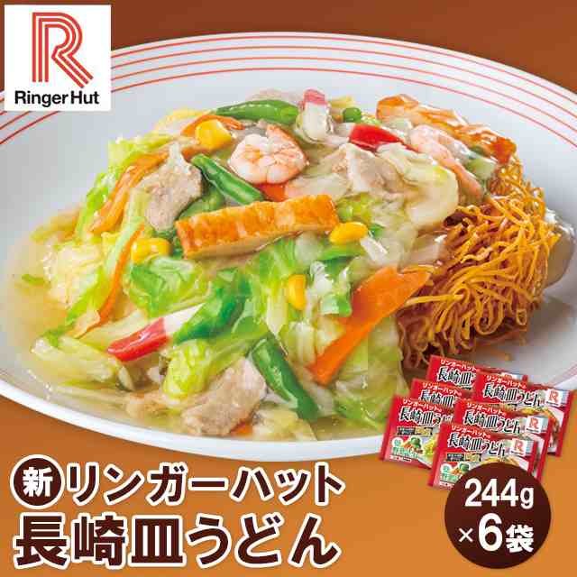 冷凍食品 リンガーハットの長崎皿うどん 244g×6袋 リンガーハットの長崎皿うどん リンガーハット 皿うどん ちゃんぽん ラーメン 冷凍麺 冷凍食品  冷凍パスタ 冷食 便利 時短 大容量 長崎ちゃんぽん 冷凍麺 麺 ちゃんぽん ちゃんぽん麺 夜食 軽食 冷凍 冷食 時短 手軽